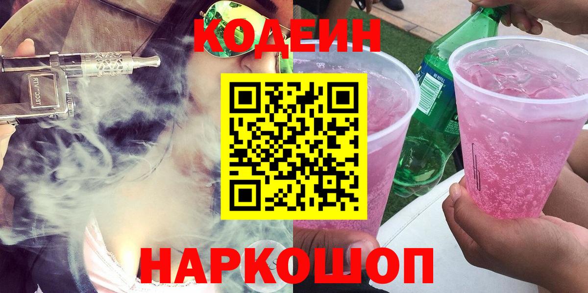 Кольчугино  Codein Purple Drank  Вход с VPN  Codein напиток Lean (лин) 